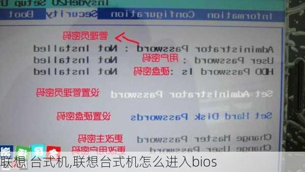 联想 台式机,联想台式机怎么进入bios