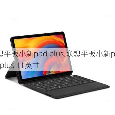 联想平板小新pad plus,联想平板小新pad plus 11英寸