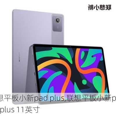 联想平板小新pad plus,联想平板小新pad plus 11英寸