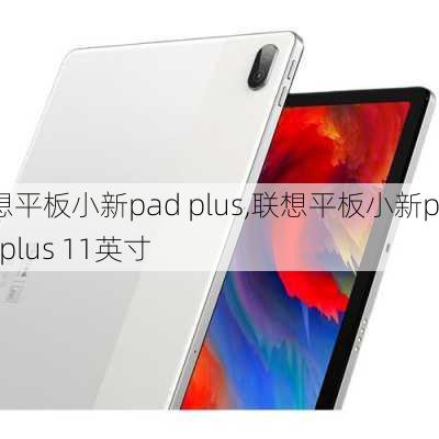 联想平板小新pad plus,联想平板小新pad plus 11英寸