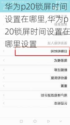 华为p20锁屏时间设置在哪里,华为p20锁屏时间设置在哪里设置