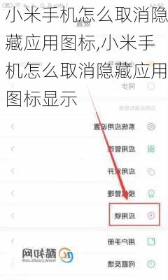 小米手机怎么取消隐藏应用图标,小米手机怎么取消隐藏应用图标显示