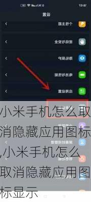 小米手机怎么取消隐藏应用图标,小米手机怎么取消隐藏应用图标显示