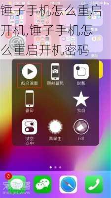 锤子手机怎么重启开机,锤子手机怎么重启开机密码