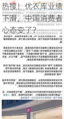 热搜！优衣库业绩下滑，中国消费者心态变了？