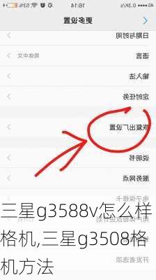 三星g3588v怎么样格机,三星g3508格机方法