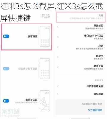 红米3s怎么截屏,红米3s怎么截屏快捷键