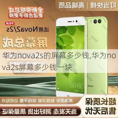 华为nova2s的屏幕多少钱,华为nova2s屏幕多少钱一块