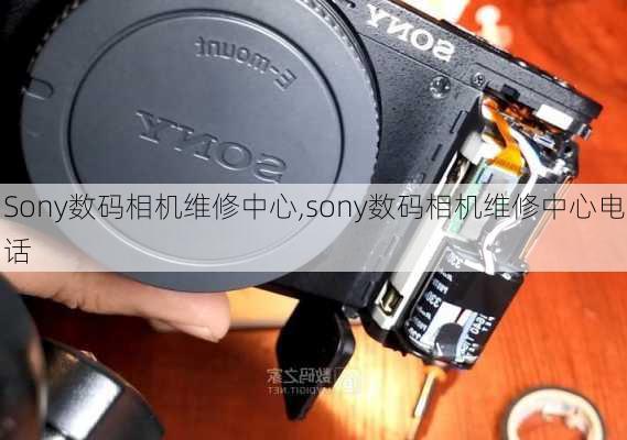 Sony数码相机维修中心,sony数码相机维修中心电话