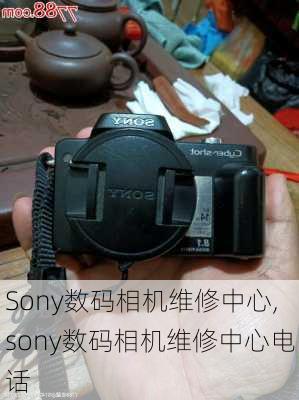 Sony数码相机维修中心,sony数码相机维修中心电话