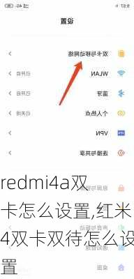 redmi4a双卡怎么设置,红米4双卡双待怎么设置