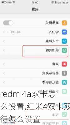 redmi4a双卡怎么设置,红米4双卡双待怎么设置