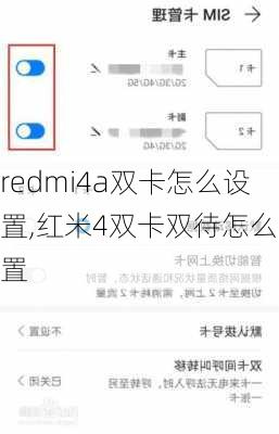 redmi4a双卡怎么设置,红米4双卡双待怎么设置