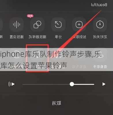 iphone库乐队制作铃声步骤,乐库怎么设置苹果铃声