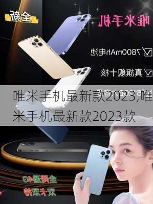 唯米手机最新款2023,唯米手机最新款2023款