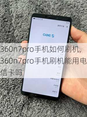 360n7pro手机如何刷机,360n7pro手机刷机能用电信卡吗