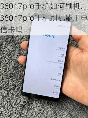 360n7pro手机如何刷机,360n7pro手机刷机能用电信卡吗