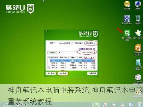 神舟笔记本电脑重装系统,神舟笔记本电脑重装系统教程
