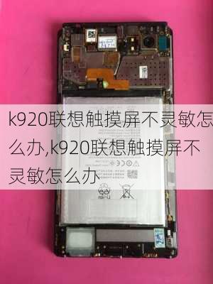 k920联想触摸屏不灵敏怎么办,k920联想触摸屏不灵敏怎么办