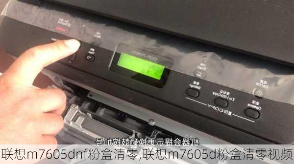 联想m7605dnf粉盒清零,联想m7605d粉盒清零视频