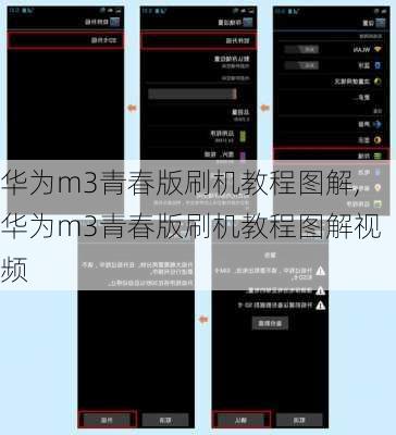 华为m3青春版刷机教程图解,华为m3青春版刷机教程图解视频