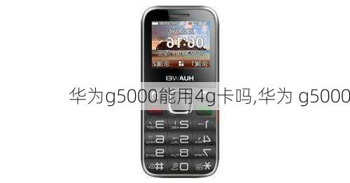 华为g5000能用4g卡吗,华为 g5000