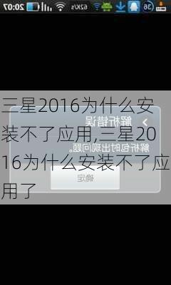 三星2016为什么安装不了应用,三星2016为什么安装不了应用了