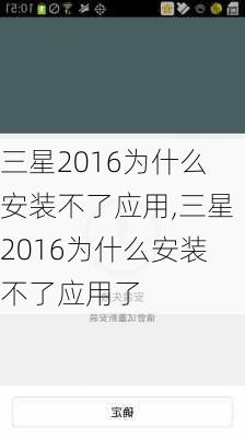 三星2016为什么安装不了应用,三星2016为什么安装不了应用了