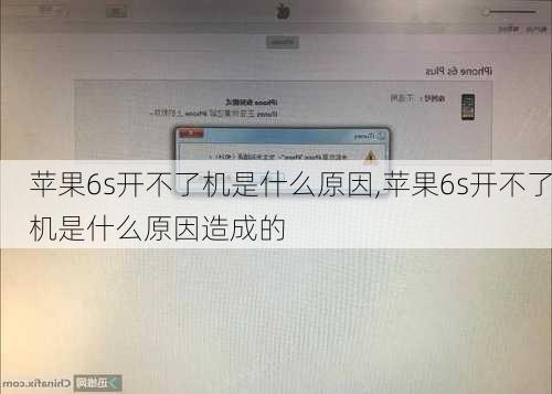 苹果6s开不了机是什么原因,苹果6s开不了机是什么原因造成的