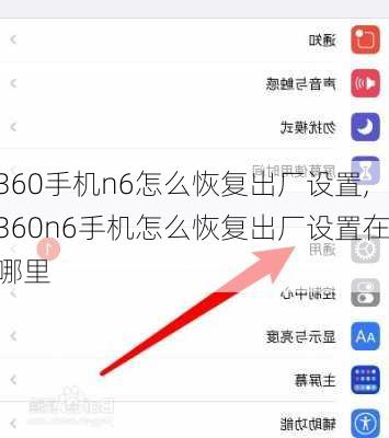 360手机n6怎么恢复出厂设置,360n6手机怎么恢复出厂设置在哪里