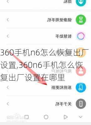 360手机n6怎么恢复出厂设置,360n6手机怎么恢复出厂设置在哪里