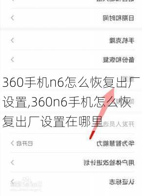 360手机n6怎么恢复出厂设置,360n6手机怎么恢复出厂设置在哪里