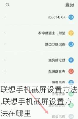 联想手机截屏设置方法,联想手机截屏设置方法在哪里