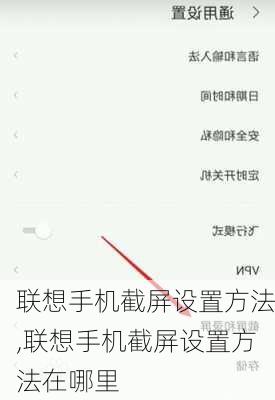 联想手机截屏设置方法,联想手机截屏设置方法在哪里
