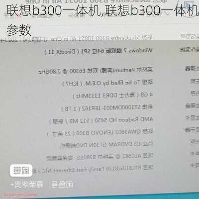 联想b300一体机,联想b300一体机参数