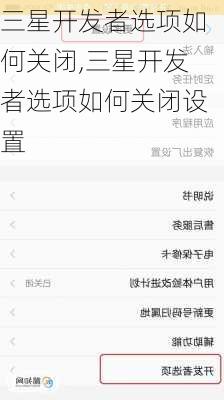 三星开发者选项如何关闭,三星开发者选项如何关闭设置