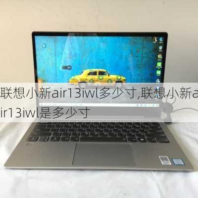 联想小新air13iwl多少寸,联想小新air13iwl是多少寸