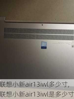 联想小新air13iwl多少寸,联想小新air13iwl是多少寸