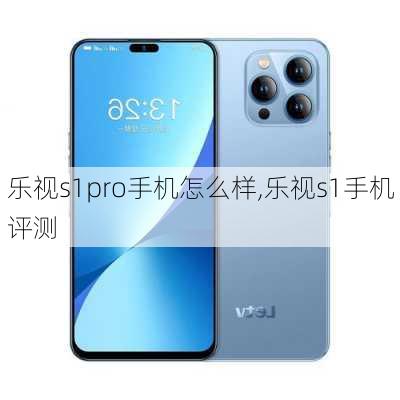 乐视s1pro手机怎么样,乐视s1手机评测