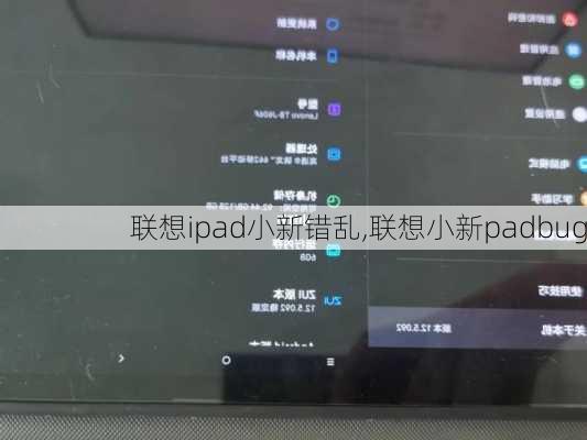 联想ipad小新错乱,联想小新padbug