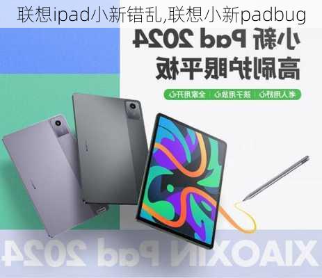 联想ipad小新错乱,联想小新padbug