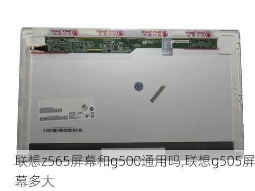 联想z565屏幕和g500通用吗,联想g505屏幕多大