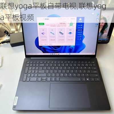 联想yoga平板自带电视,联想yoga平板视频