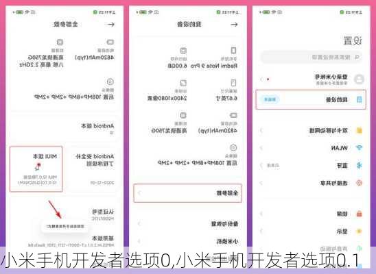 小米手机开发者选项0,小米手机开发者选项0.1