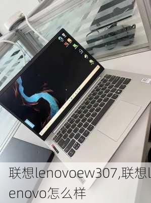 联想lenovoew307,联想lenovo怎么样