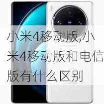 小米4移动版,小米4移动版和电信版有什么区别