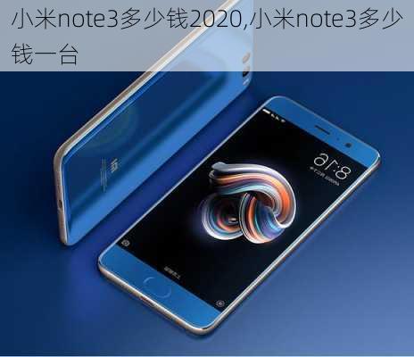 小米note3多少钱2020,小米note3多少钱一台