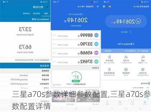三星a70s参数详细参数配置,三星a70s参数配置详情