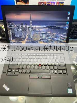 联想t460驱动,联想t440p驱动