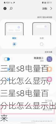 三星s8电量百分比怎么显示,三星s8电量百分比怎么显示出来